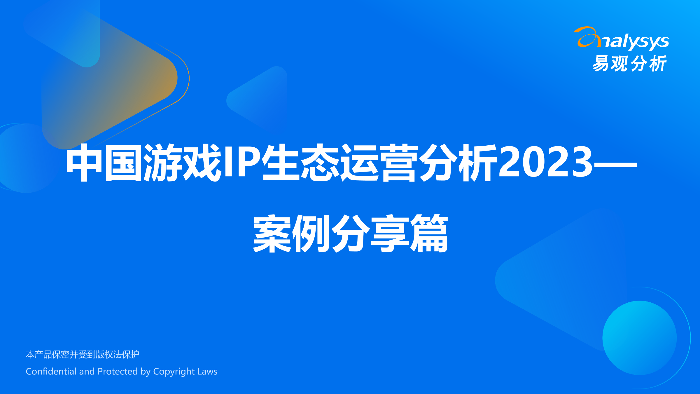 易观分析：中国游戏IP生态运营分析2023—案例分享篇