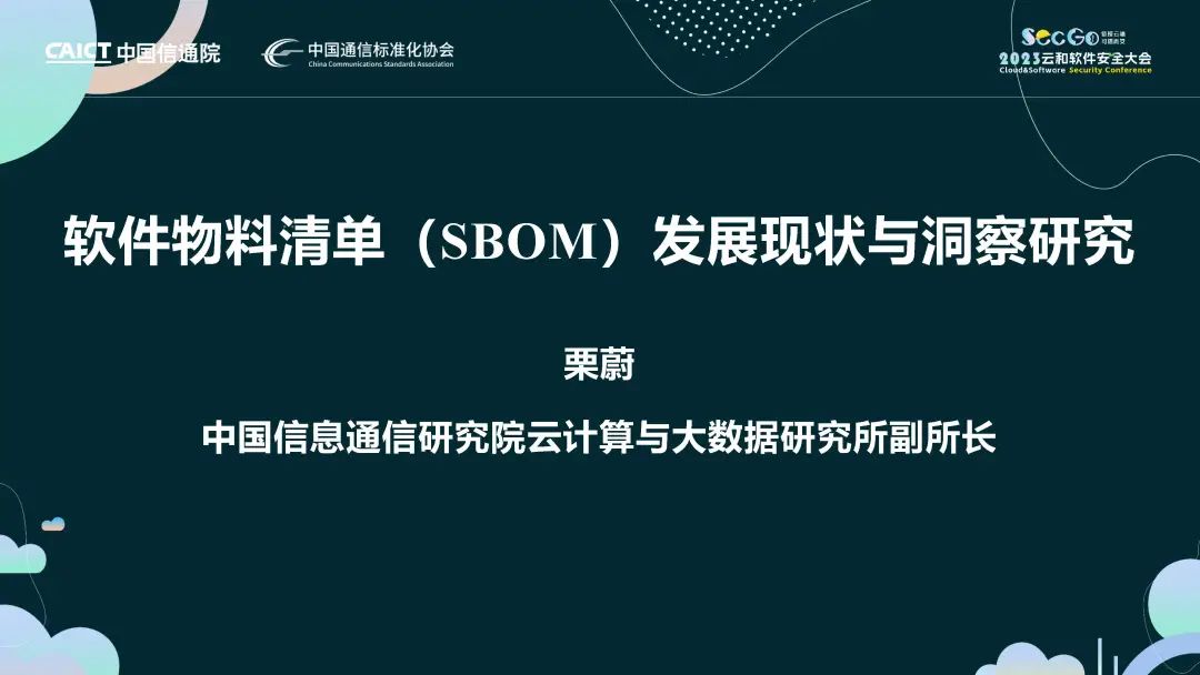 中国信通院（栗蔚）：软件物料清单（SBOM）发展洞察研究