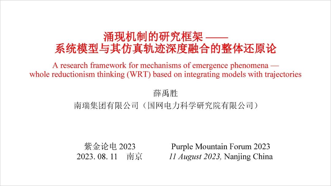 南瑞集团有限公司 薛禹胜院士：涌现机制的研究框架——系统模型与其仿真轨迹深度融合的整体还原论
