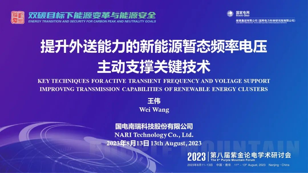 国电南瑞科技股份有限公司 王伟：提升外送能力的新能源暂态频率电压主动支撑关键技术