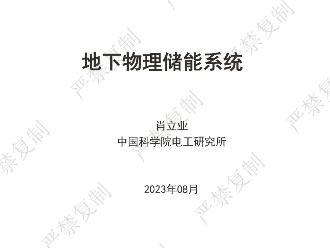 中国科学院电工研究所研究员 肖立业：地下物理储能系统