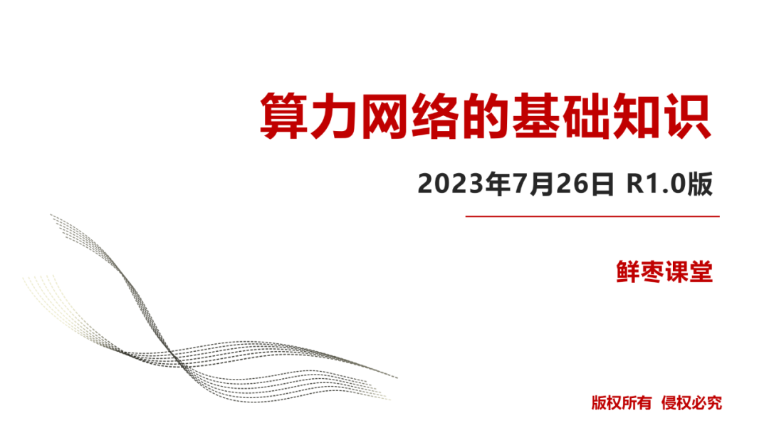 鲜枣课堂：算力网络的基础知识