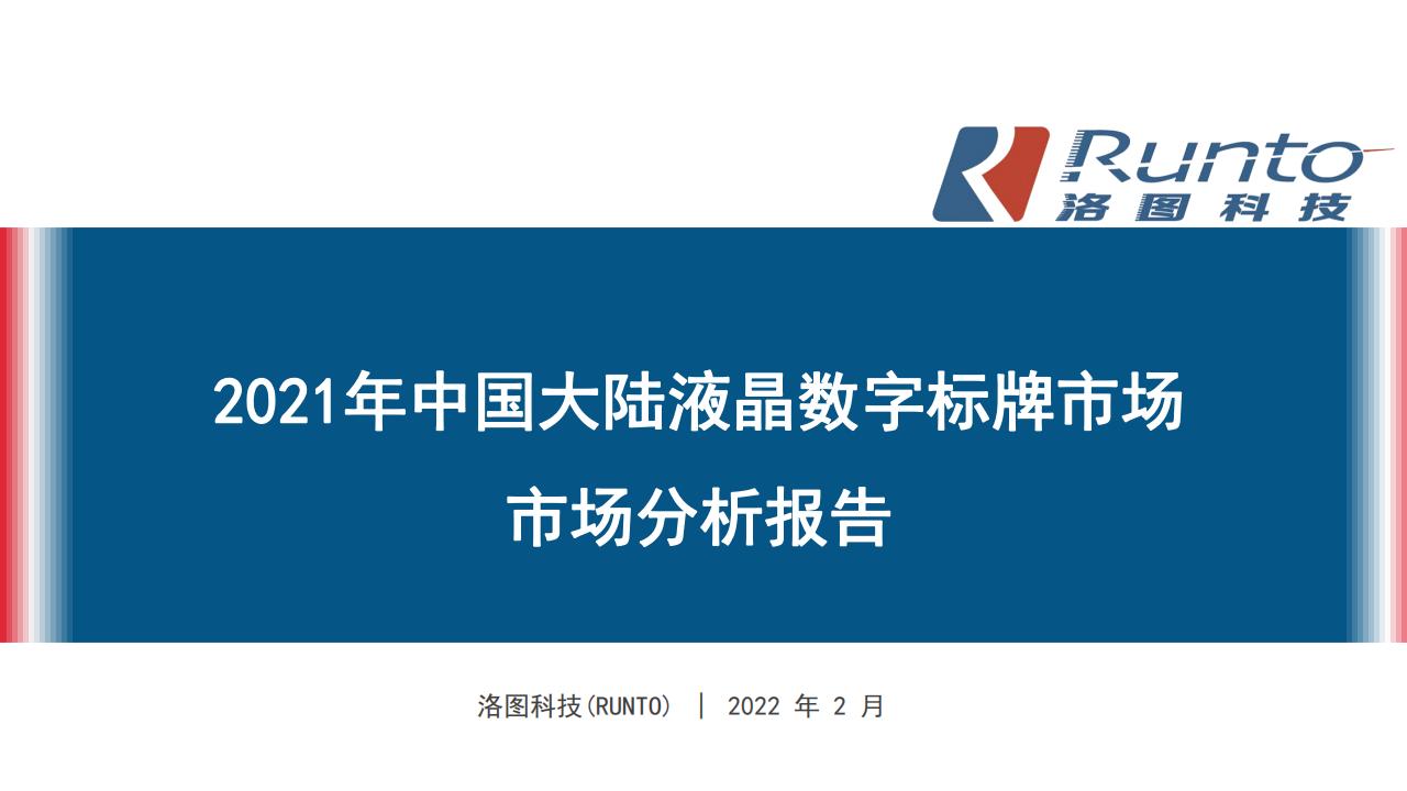 Runto洛图科技：2021年中国大陆液晶数字标牌市场分析报告