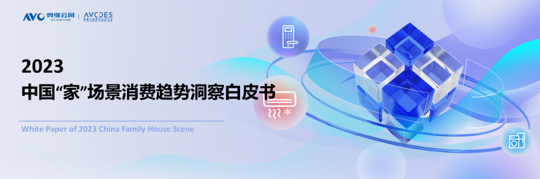 奥维云网：2023中国“家”场景消费趋势洞察白皮书