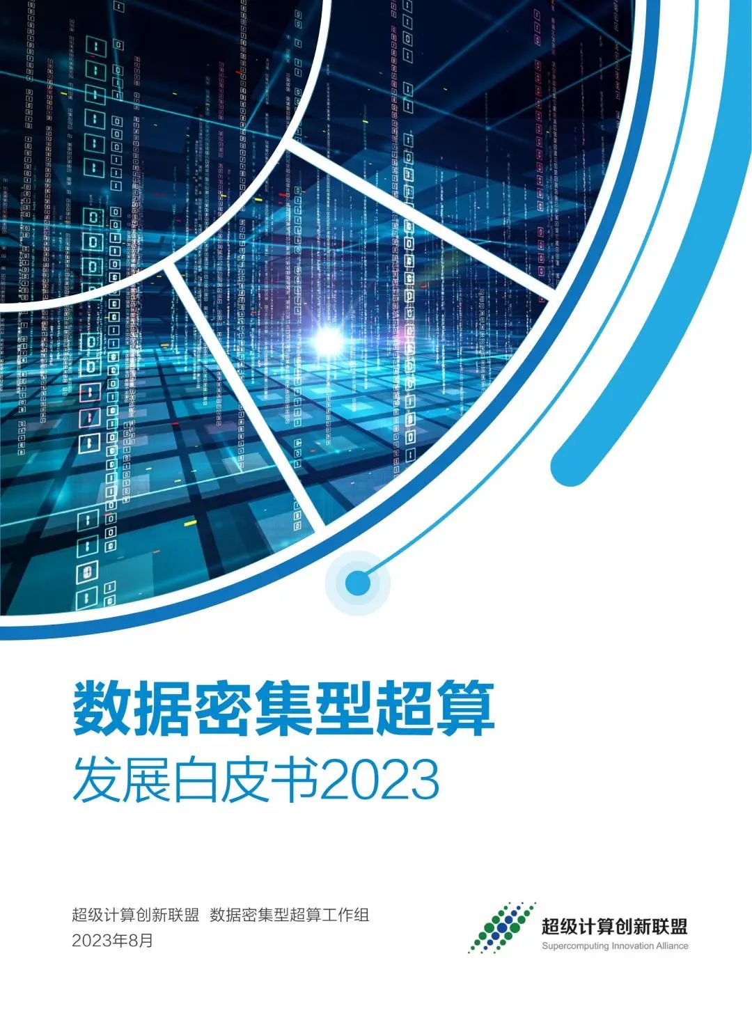 华为&超级计算创新联盟：数据密集型超算发展白皮书（2023）