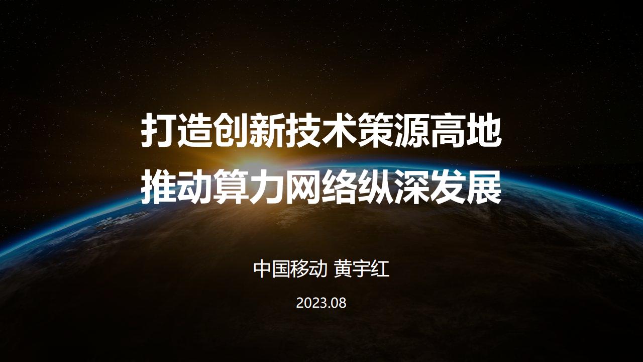 中国移动研究院（黄宇红）：打造创新技术策源高地，推动算力网络纵深发展