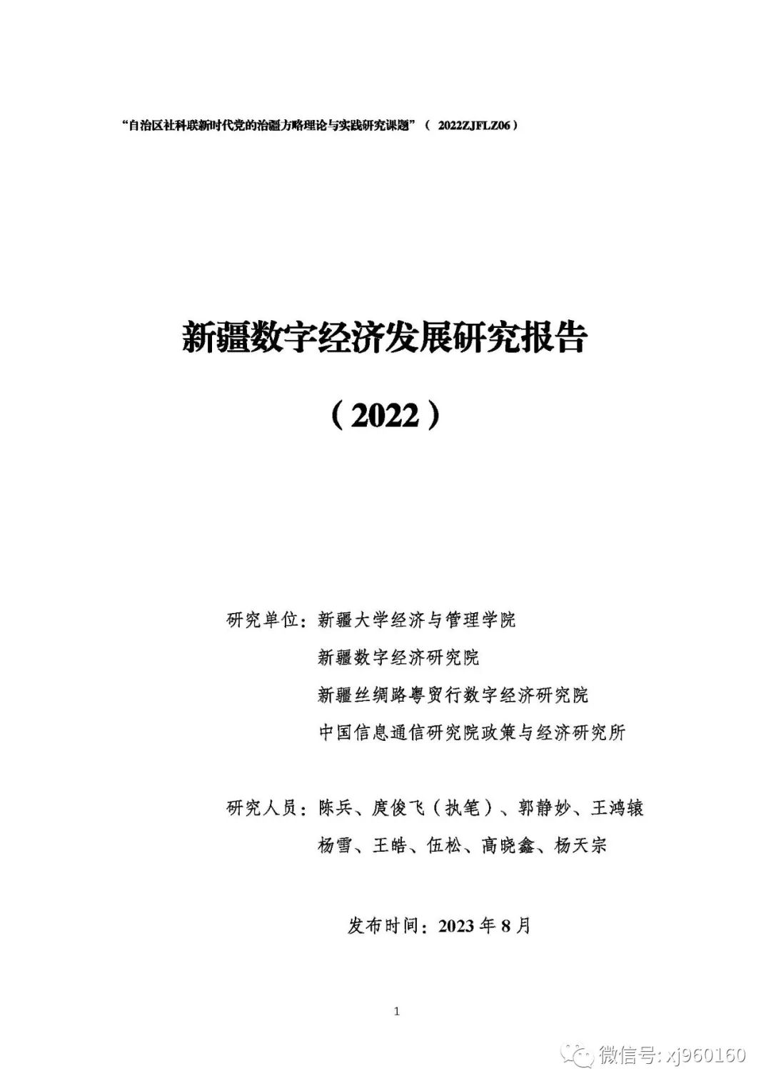 新疆数字经济研究院：新疆数字经济发展研究报告（2022）