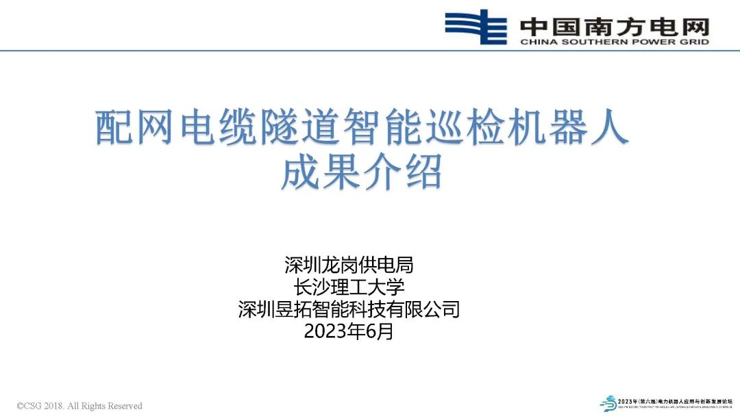 深圳供电局赵法强:配网电缆隧道智能巡检机器人成果介绍