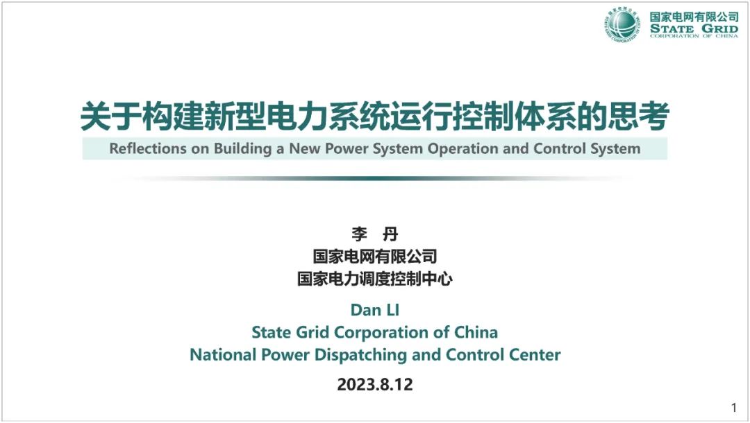 国家电力调度控制中心（李丹）：关于构建新型电力系统运行控制体系的思考