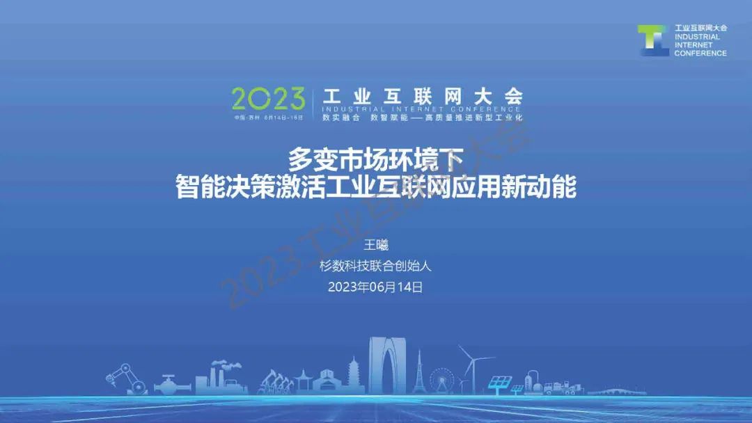 杉数科技（王曦）：多变市场环境下，智能决策激活工业互联网应用新动能 海报