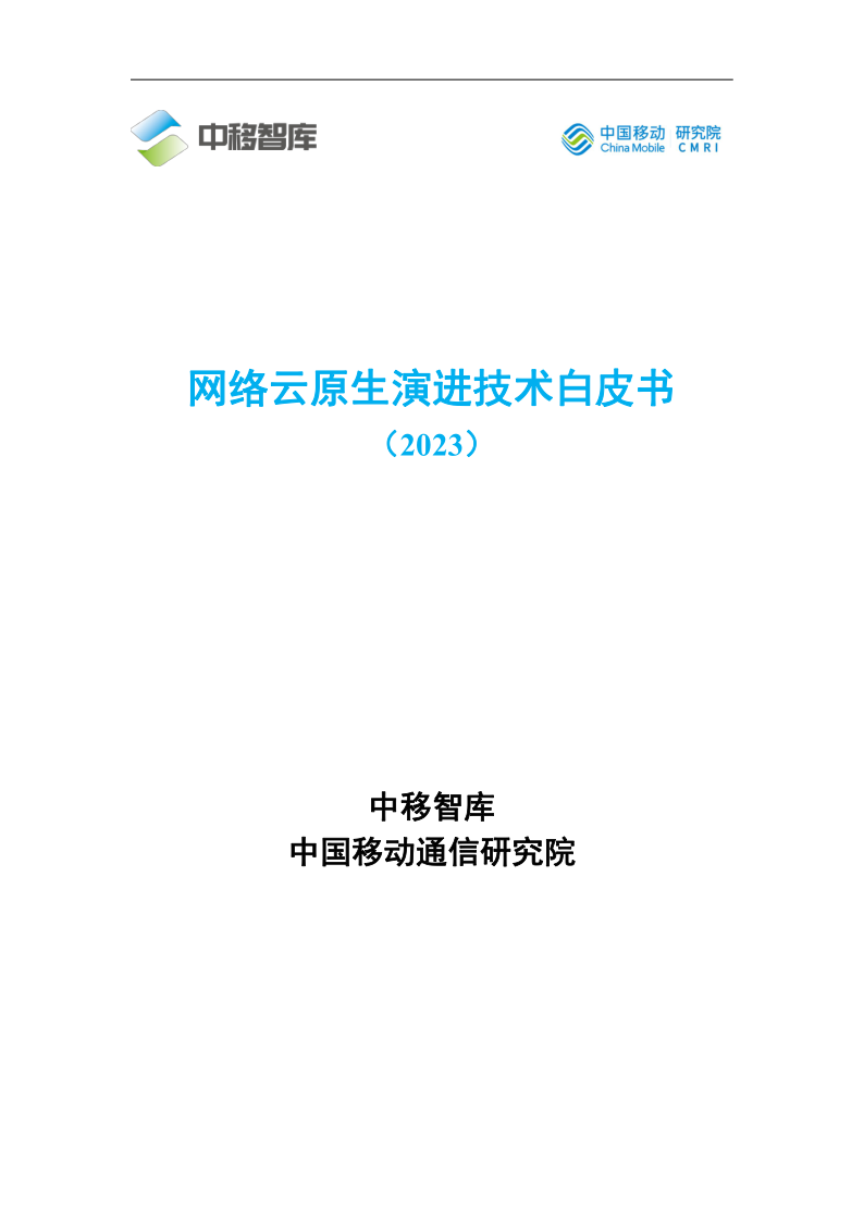 中移智库：网络云原生演进技术白皮书（2023）