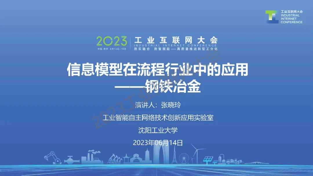 沈阳工业大学（张晓玲）：信息模型在流程制造业中的应用-钢铁冶金