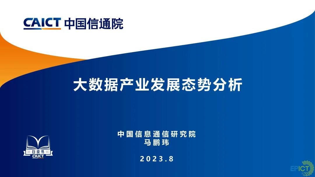 中国信通院（马鹏玮）：大数据产业发展态势分析