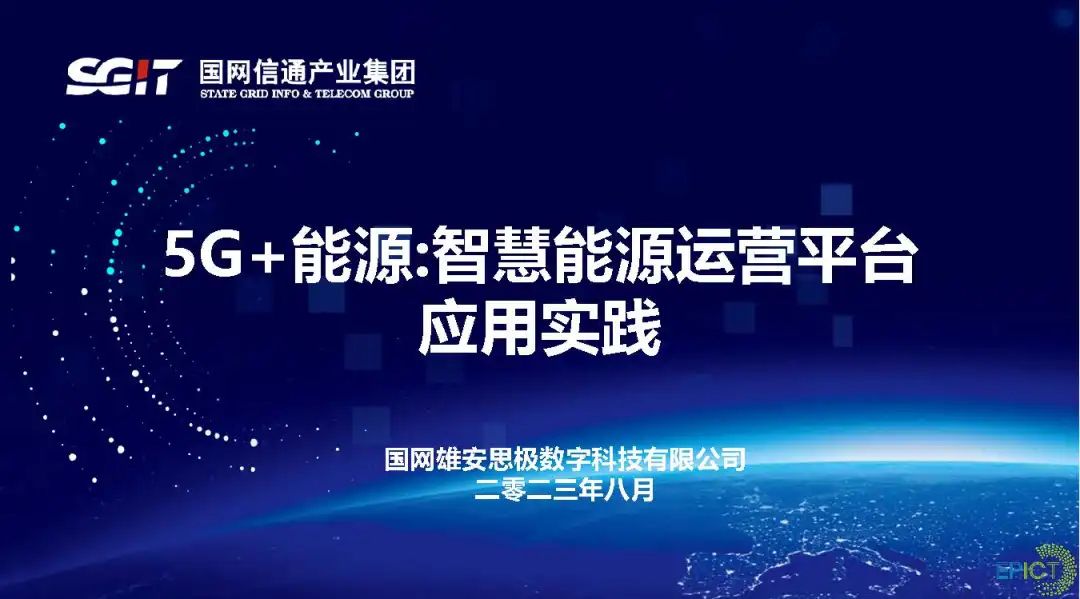 国网雄安思极数字科技有限公司 吴新玲：5G+能源：智慧能源运营平台应用实践