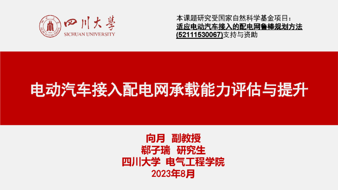 四川大学（向月副教授）：电动汽车接入配电网承载能力评估与提升