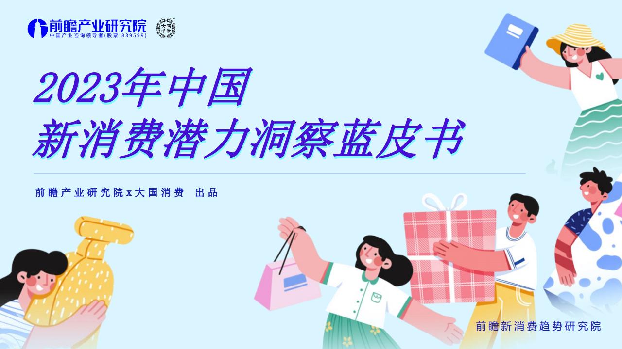 前瞻产业研究院：2023年中国新消费潜力洞察蓝皮书