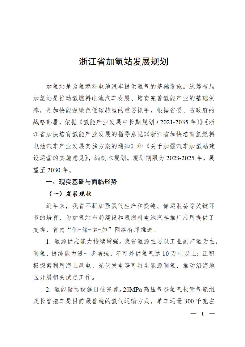 浙江省加氢站发展规划2023