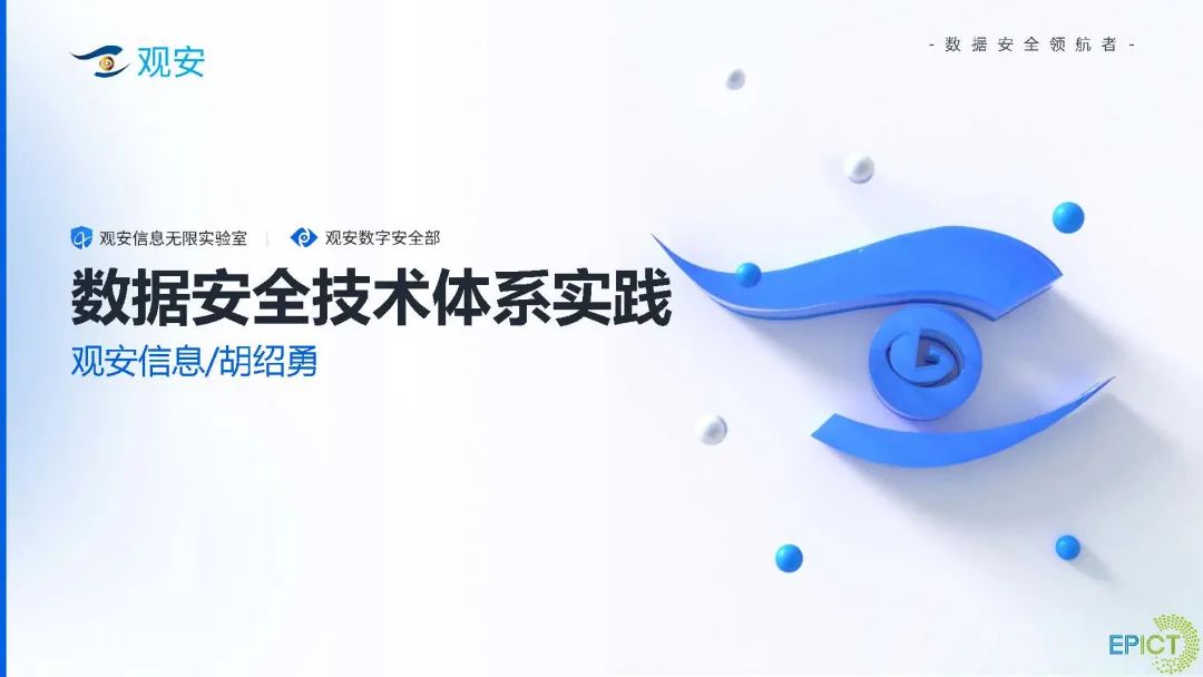 观安信息无限实验室（胡绍勇）：数据安全技术体系实践