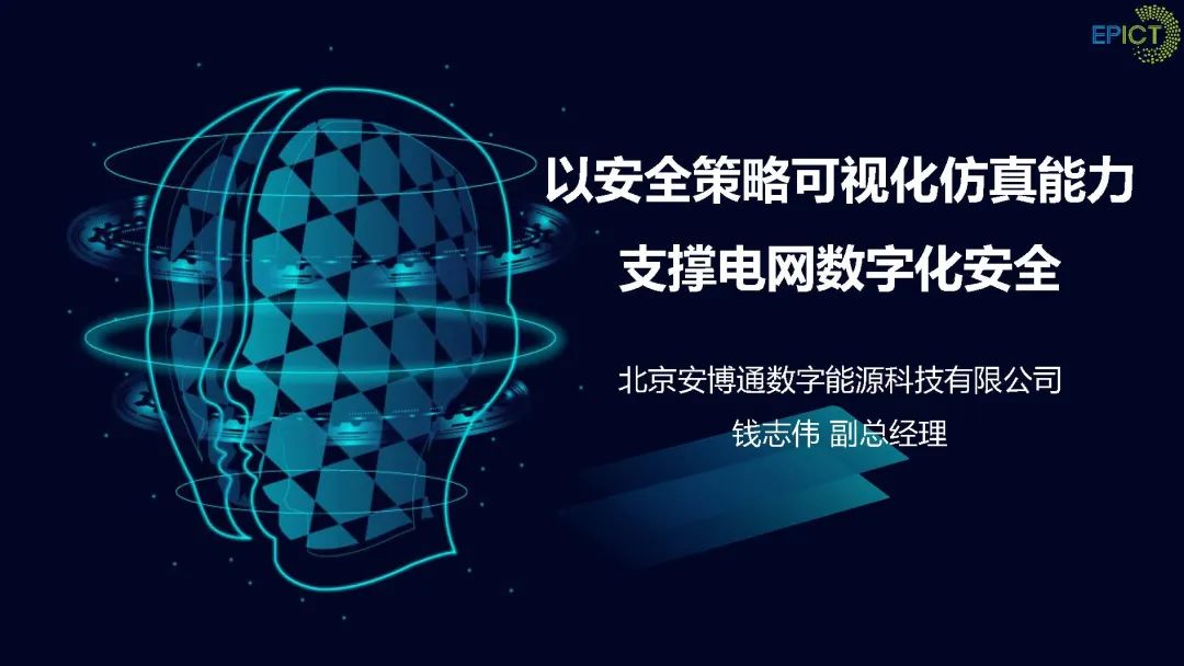 安博通数字能源科技（钱志伟）：以安全策略可视化仿真能力支撑电网数字化安全