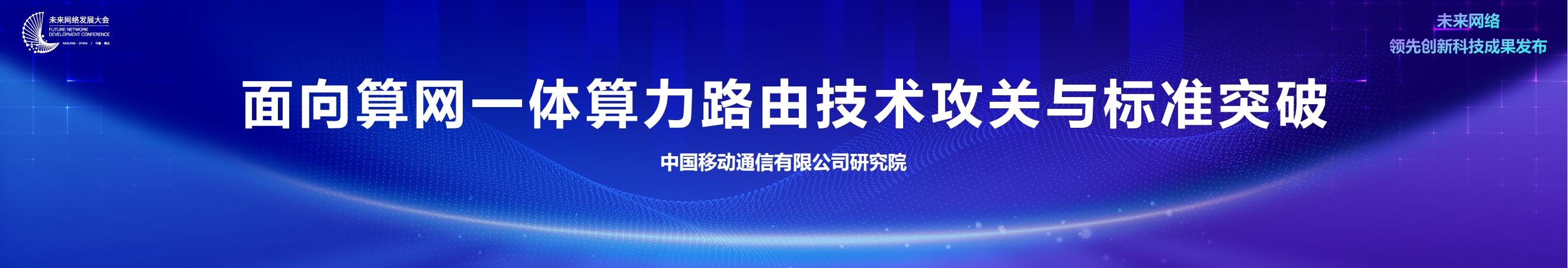 中国移动（姚惠娟）：面向算网一体算力路由技术攻关与标准突破