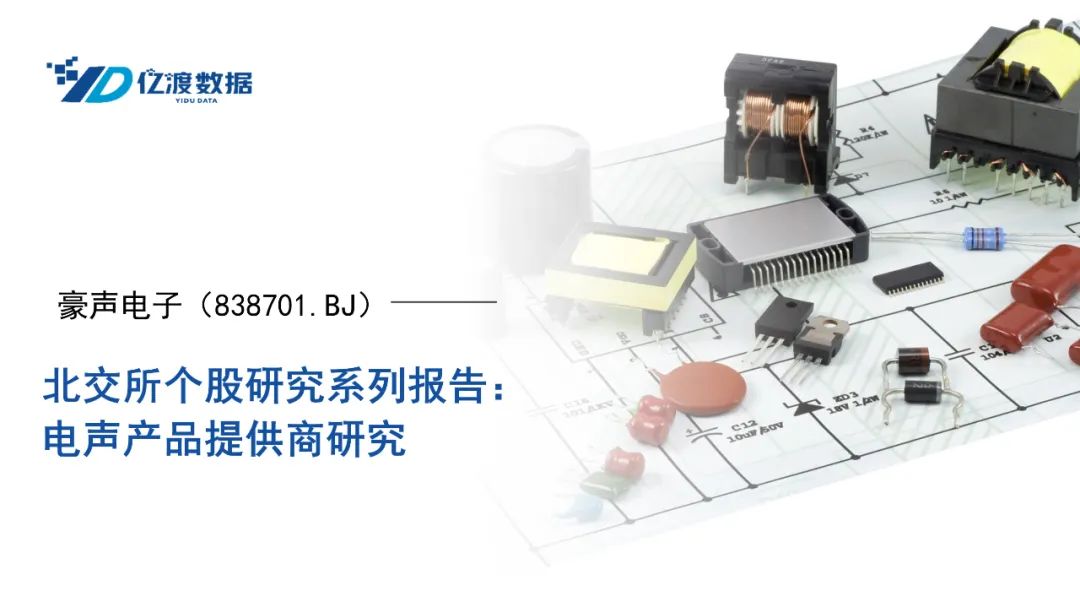 亿渡数据:豪声电子(838701.BJ)——电声产品提供商研究