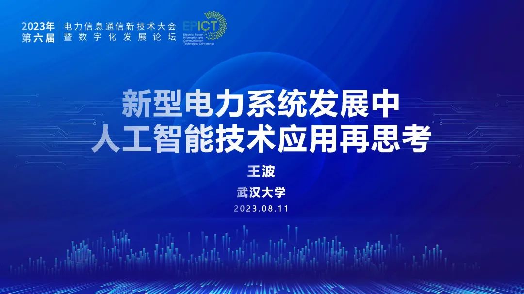 武汉大学智能电网研究院（王波）：新型电力系统发展中人工智能技术应用再思考