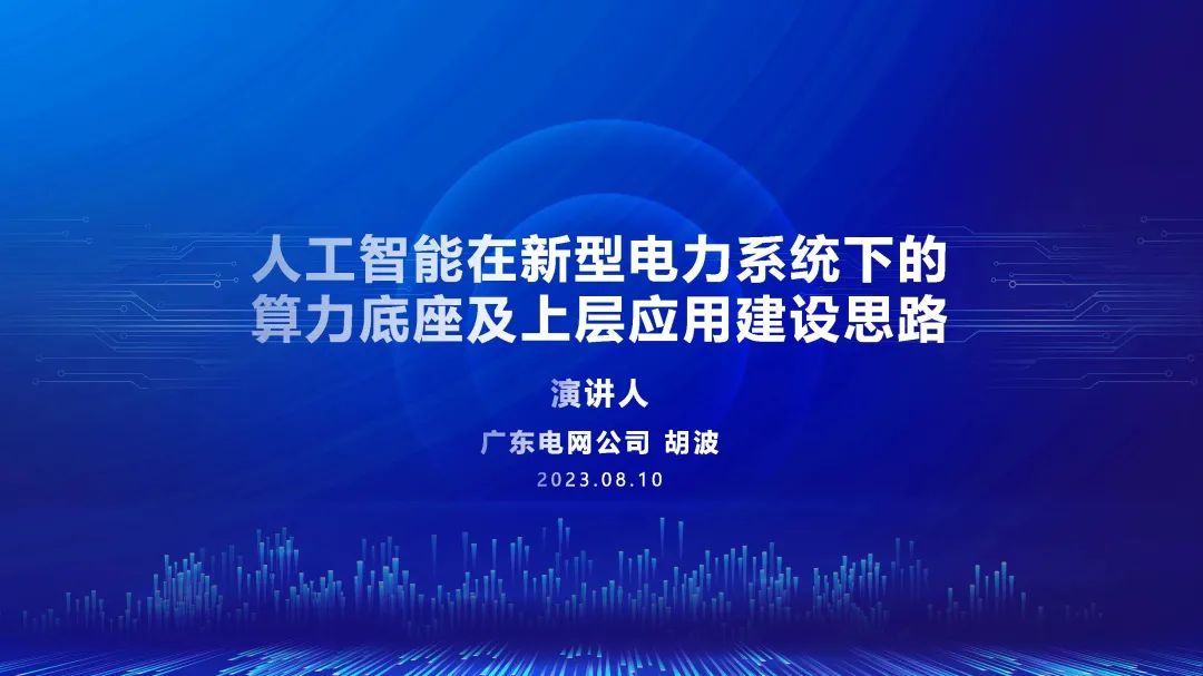 广东电网（胡波）：人工智能在新型电力系统下的算力底座及上层应用建设思路