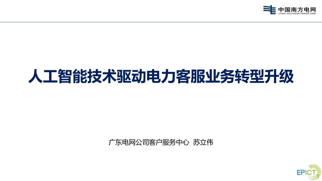 广东电网（苏立伟）：人工智能技术驱动电力客服业务转型升级