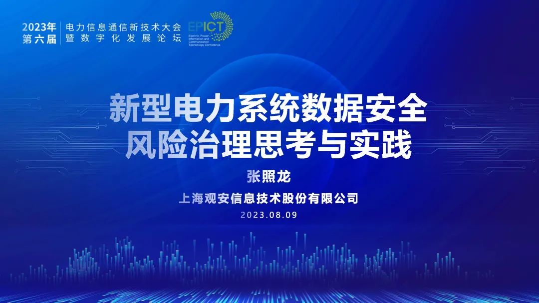 观安信息（张照龙）：新型电力系统数据安全风险治理思考与实践