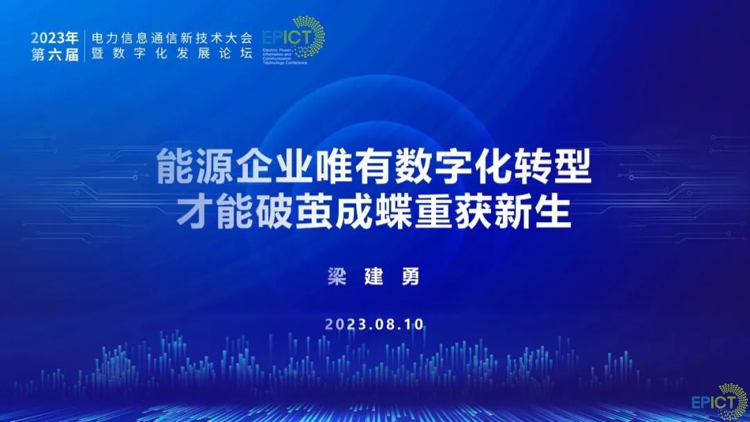 国家能源局（梁建勇）：能源企业唯有<em>数字化转型</em>才能破茧成蝶重获新生 海报