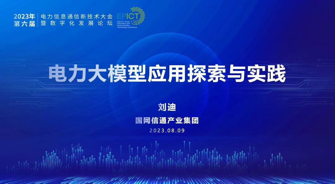 国网信通产业集团（刘迪）：电力大模型应用探索与实践