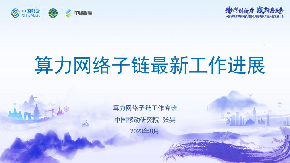 中国移动研究院（张昊）：算力网络子链最新工作进展