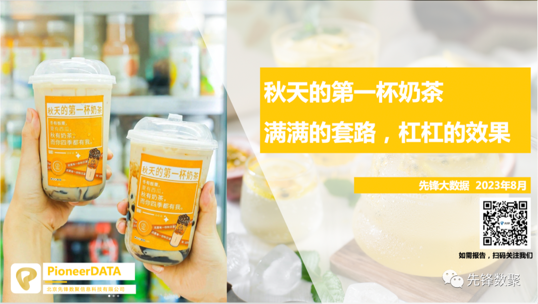 先锋数聚：秋天的第一杯奶茶满满的套路杠杠的效果