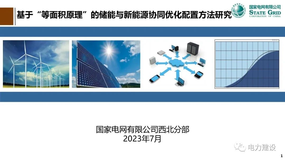 国家电网（张小奇）：基于“等面积原理”的储能与新<em>能源</em>协同优化配置方法研究 海报