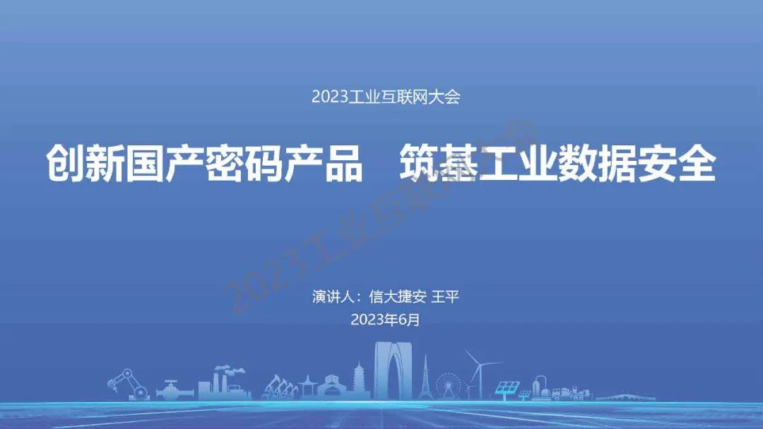 信大捷安（王平）：创新国产密码产品 筑基工业数据安全