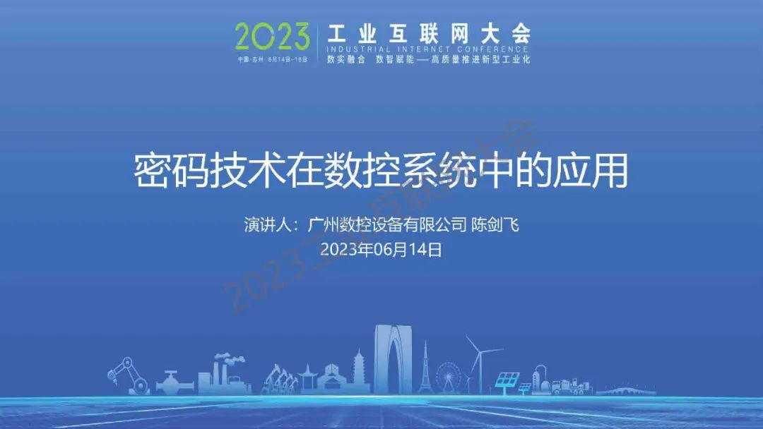陈剑飞：密码技术在数控系统中的应用