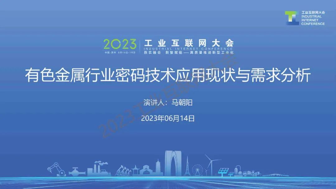 矿冶科技集团（马朝阳）：有色金属行业密码技术应用现状与需求分析