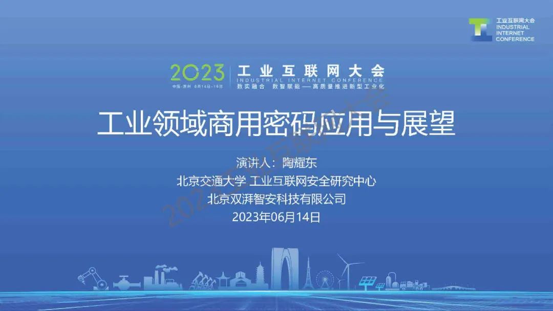 北京交通大学（陶耀东）：工业领域商用密码应用与展望海报