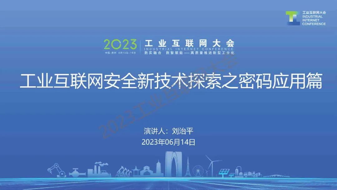 天融信（刘治平）：工业互联网安全新技术探索之密码应用篇