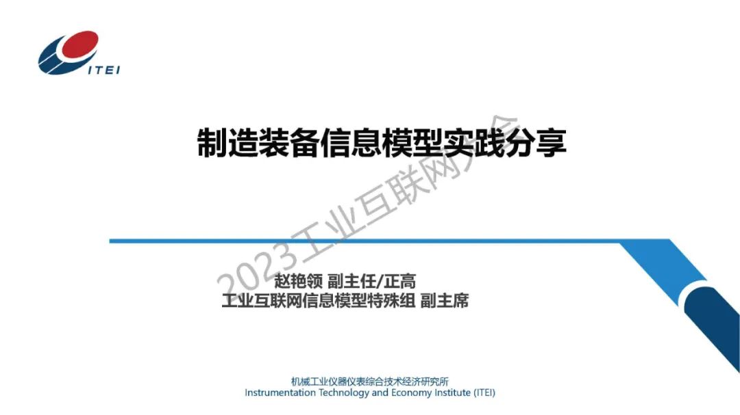 机械工业仪器仪表综合技术经济研究所（赵艳领）：制造装备信息模型实践分享 海报