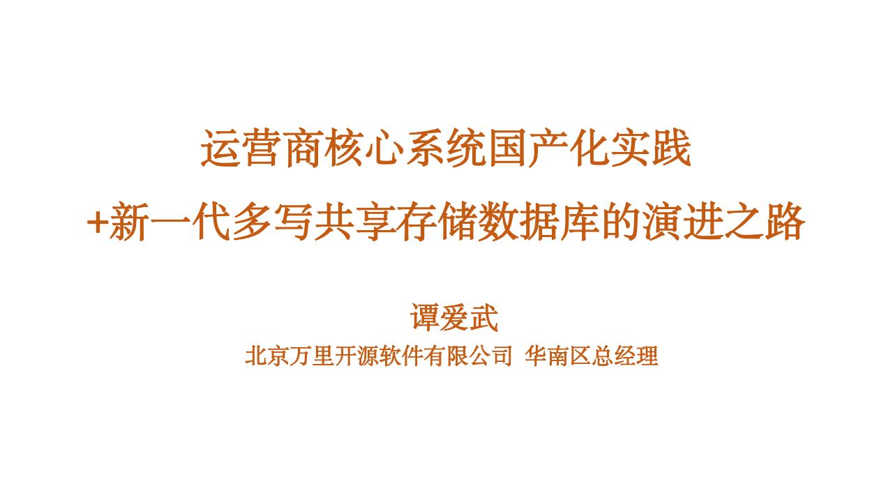 万里开源：运营商核心系统国产化实践+新一代多写共享存储数据库的演进之路