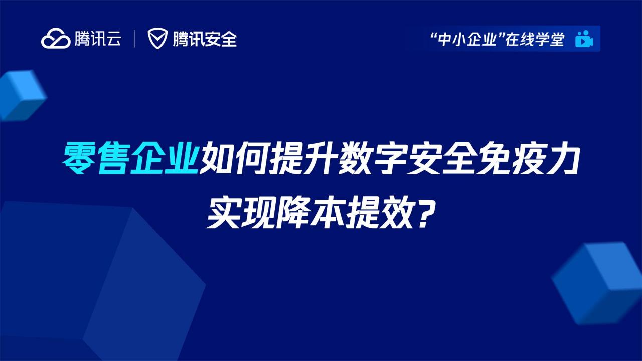 腾讯云：零售企业如何提升数字安全免疫力实现降本提效2023