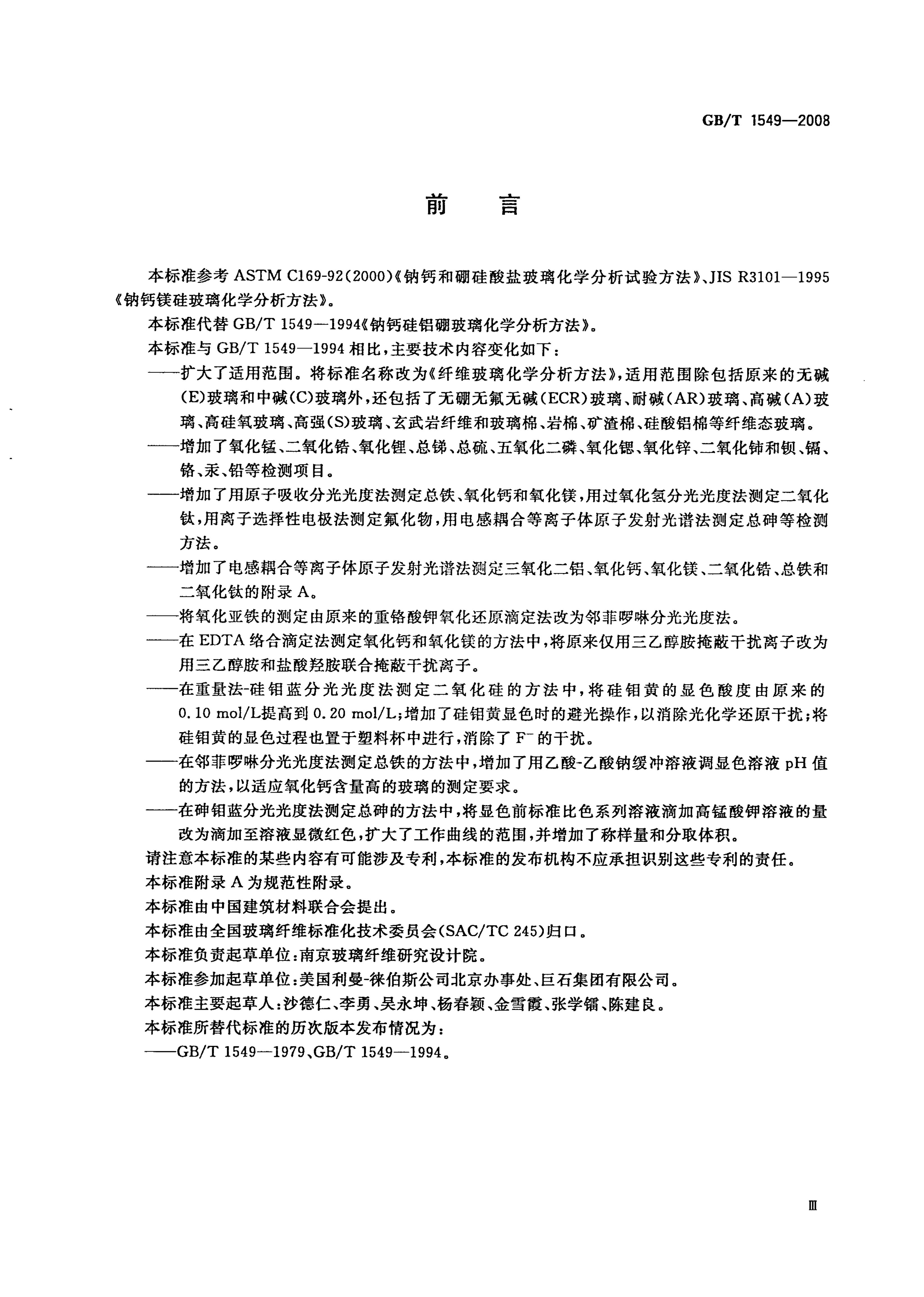 GB/T 1549-2008 标准预览