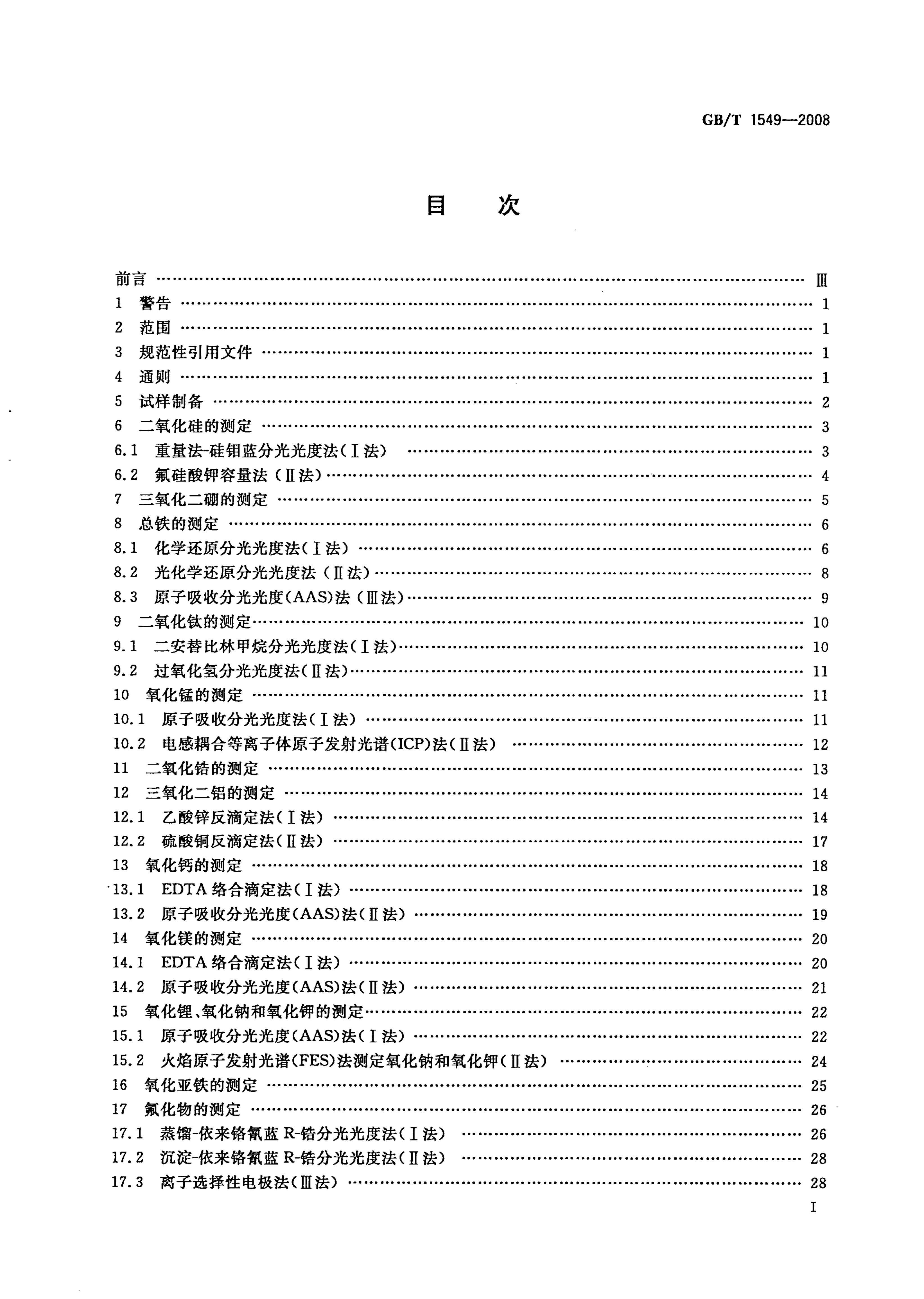 GB/T 1549-2008 标准预览