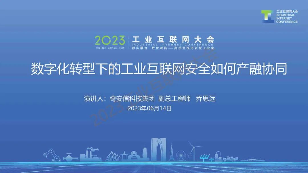 奇安信（乔思远）：<em>数字化转型</em>下的工业互联网安全如何产融协同 海报