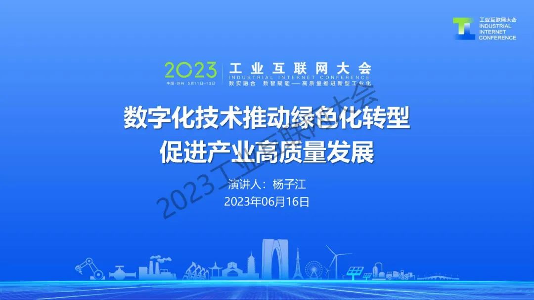 海尔卡奥斯（杨子江）：<em>数字化</em>技术推动绿色<em>化转型</em>促进产业高质量发展 海报