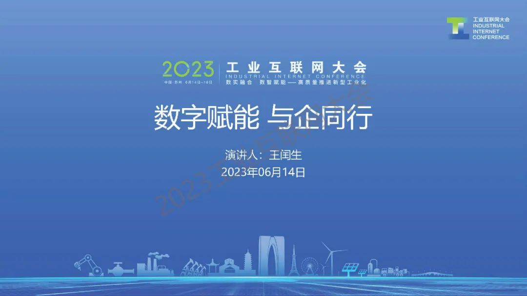 浪潮云（王闰生）：数字赋能 与企同行