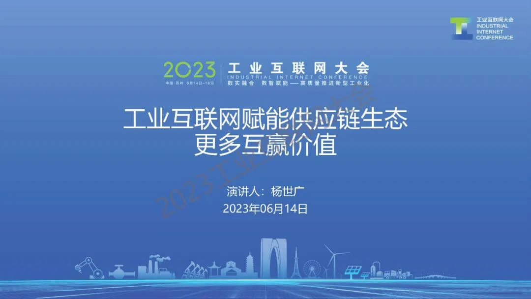 河钢集团（杨世广）：工业互联网赋能<em>供应链</em>生态更多互赢价值 海报