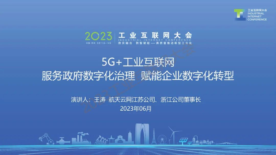 航天云网数据研究院（王涛）：5G+工业互联网 服务政府数字化治理 赋能企业<em>数字化转型</em> 海报