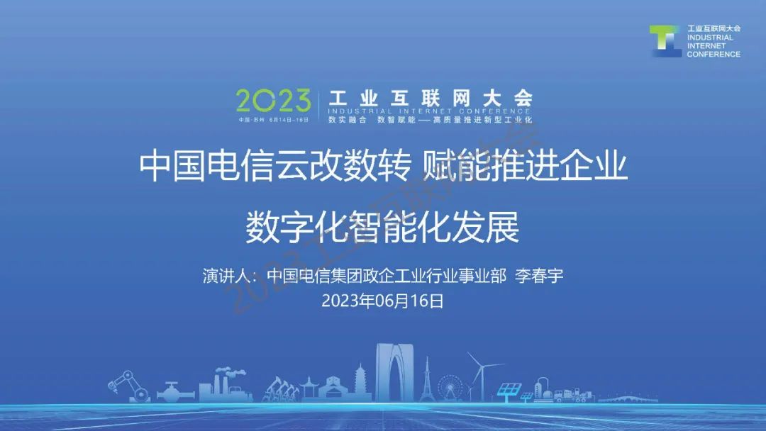 李春宇：中国电信云改数转 赋能推进企业数字化智能化发展